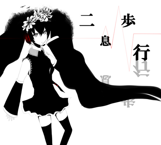 二息歩行