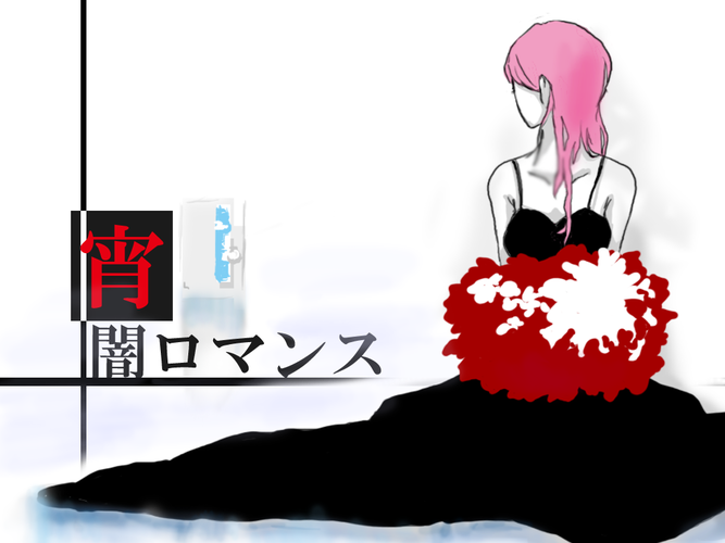 宵闇ロマンス