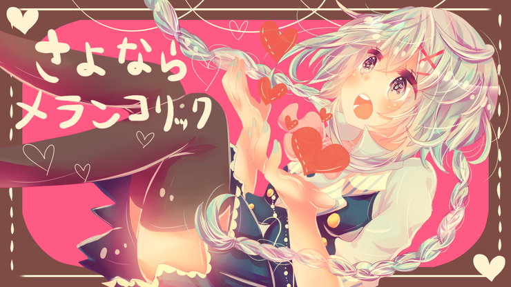さよならメランコリック