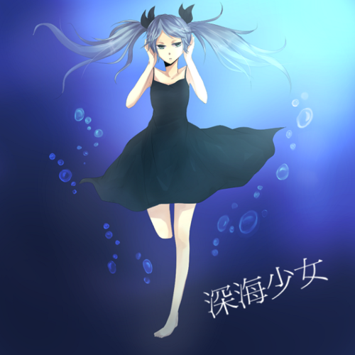 深海少女