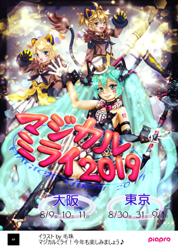 マジカルミライ2019ポスター