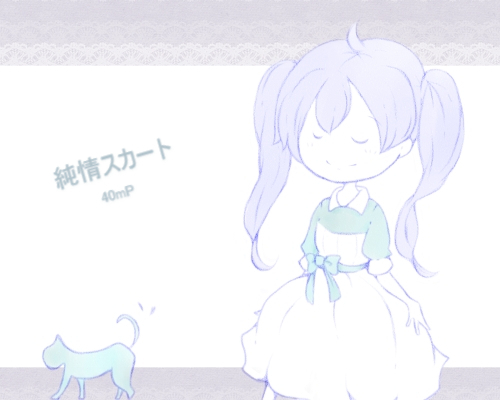 純情スカート