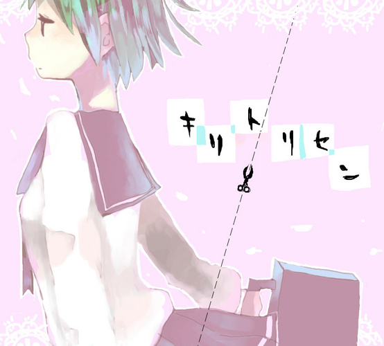 キリトリセン