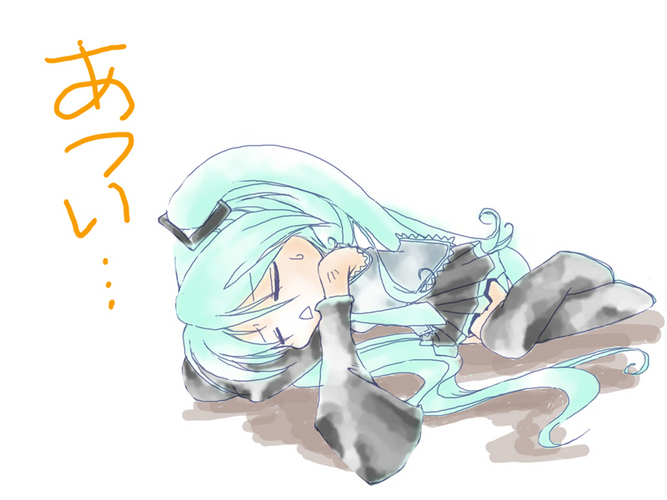 あつい…