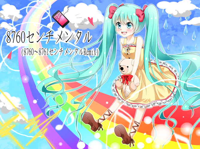 8760センチメンタル(8760~8761センチメンタルRemix)