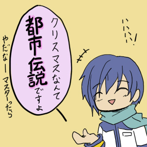 本日は旧クリスマスです(嘘です)