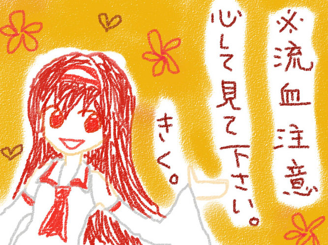 本気ニ ナリマスヨ