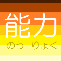 能力