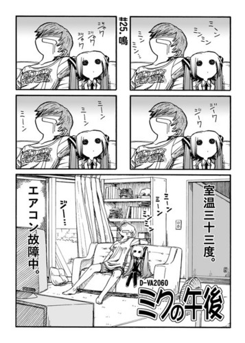 ミクの午後25「鳴」