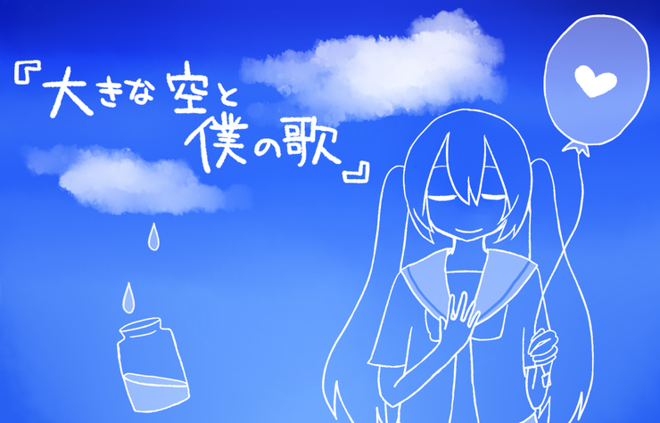 大きな空と僕の歌