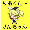 りあくた~りんちゃん