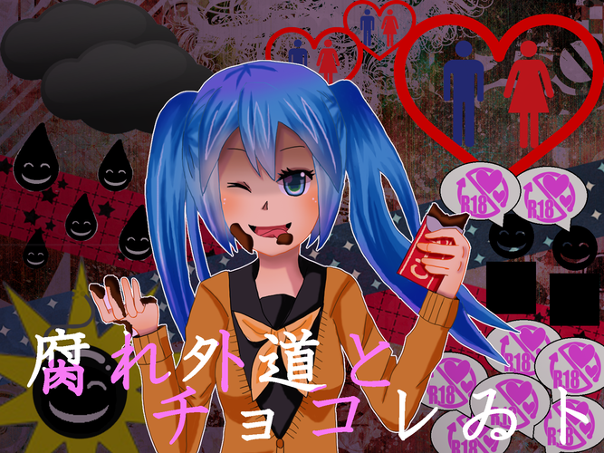 腐れ外道とチョコレゐト