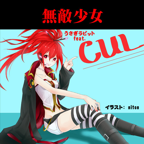 無敵少女