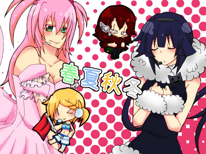 【亜種】春夏秋冬ボカロ【お借りしました】