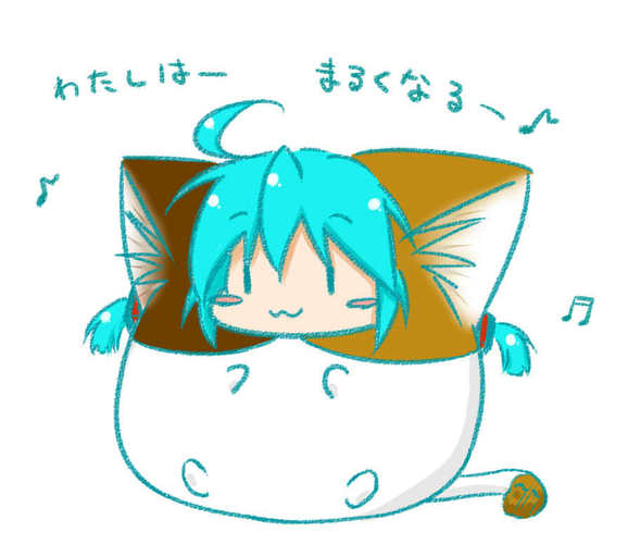 わたしはーまるくなるー♪