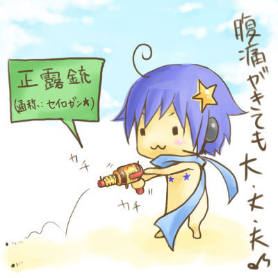 正露銃☆(バカイト)