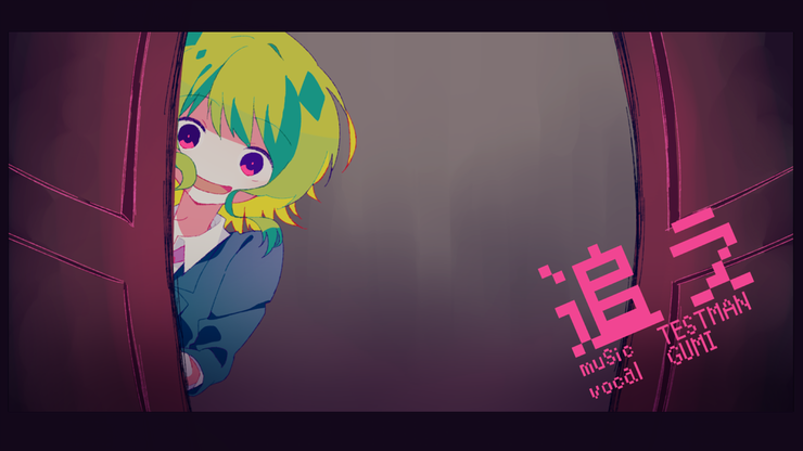 追え