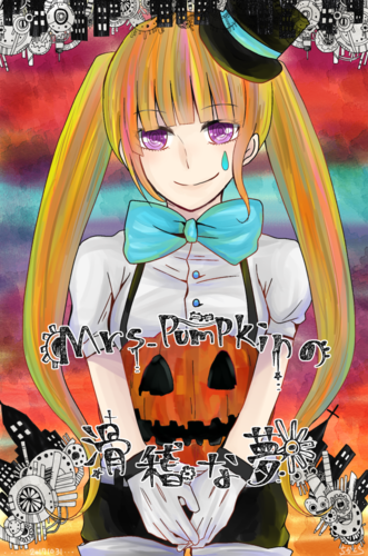 Mrs.Pumpkinの滑稽な夢