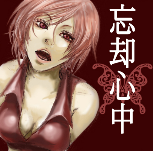 【忘却心中】支援中!!