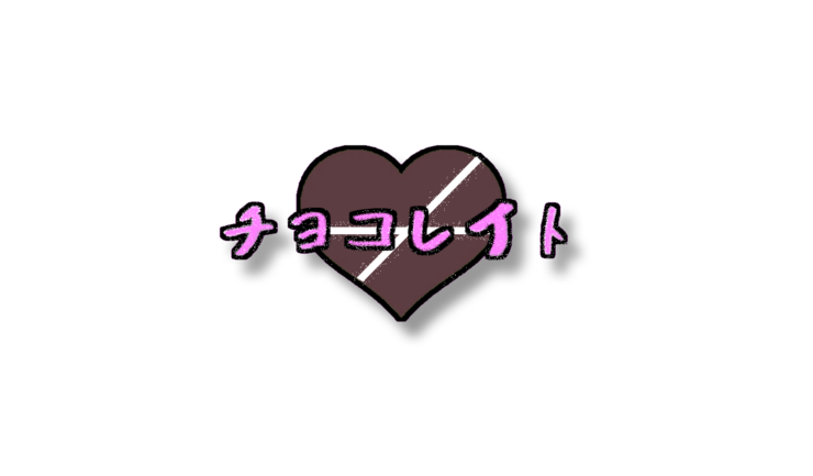チヨコレイトマーク