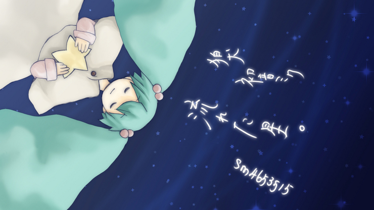 流れた星。