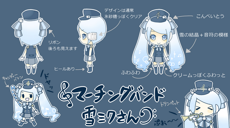 マーチングバンド雪ミクさん