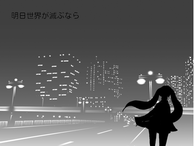 明日世界が滅ぶなら