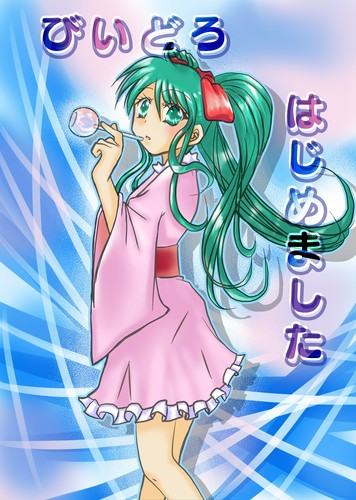 びいどろ始めました