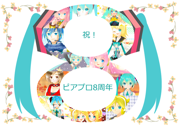 ピアプロ8周年!