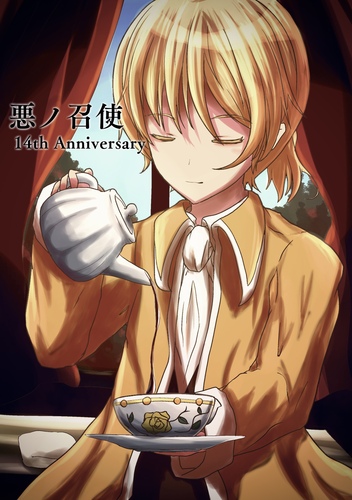 悪ノ召使14周年