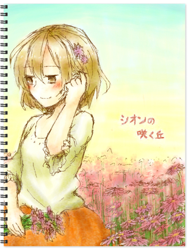 シオンの咲く丘