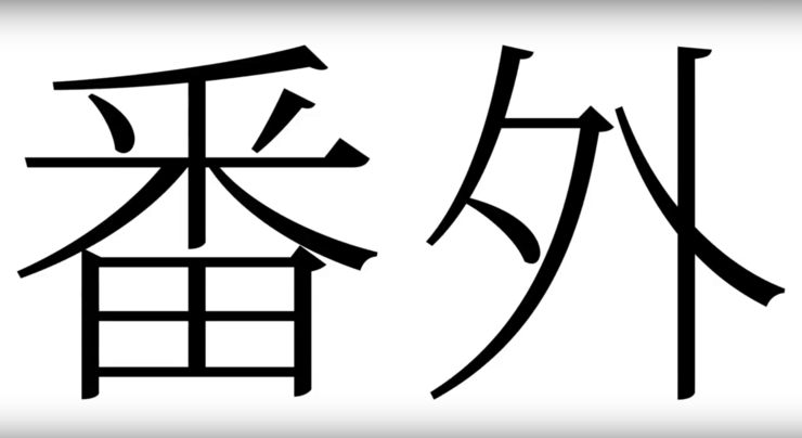 番外