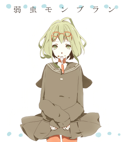 弱虫モンブラン