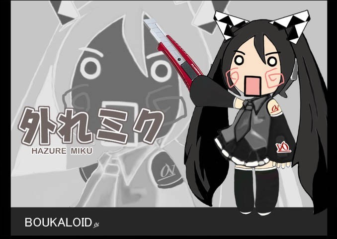はぢゅれみく(ロイツマ風)