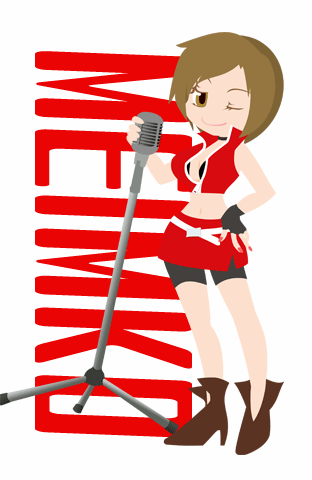 めいこさん