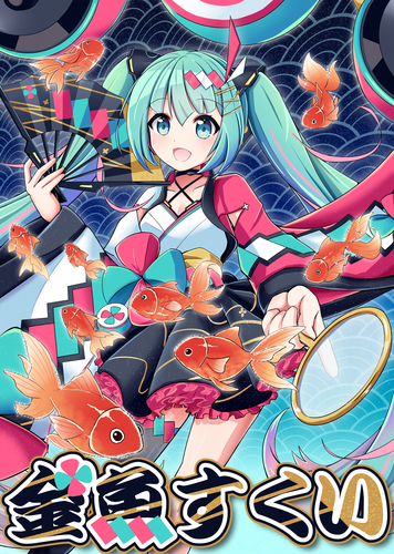 マジカルミライの金魚すくい