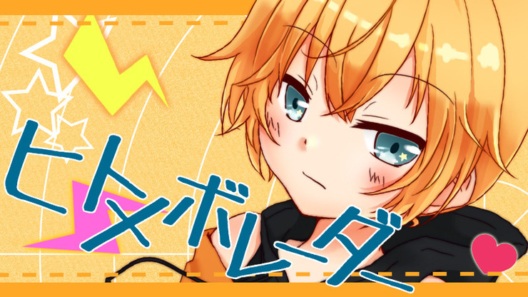 ヒトメボレーダー