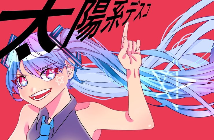 太陽系デスコ