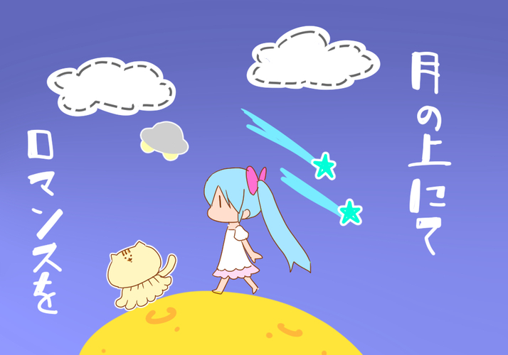 月の上にてロマンスを