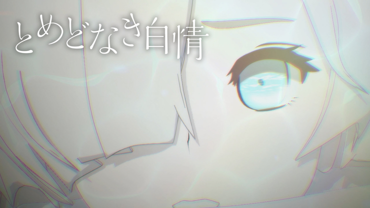 とめどなき白情