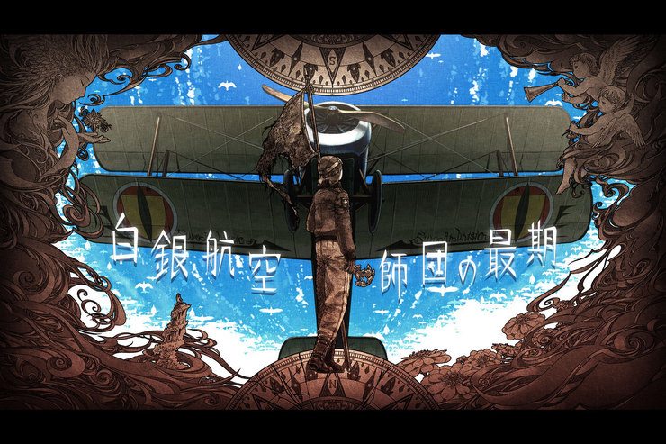 for「白銀航空師団の最期」