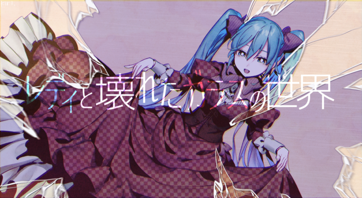 レディと壊れたガラスの世界【ボカロP始めました】
