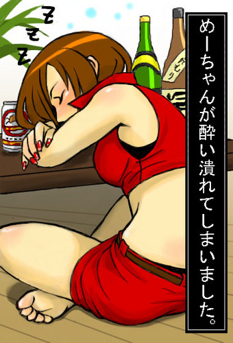 めーちゃんが酔い潰れました。