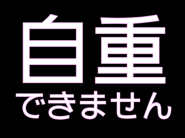 対最後の良心汎用画像「自重できません」