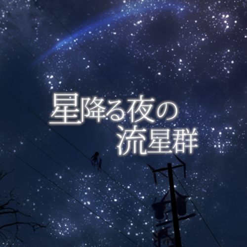 星降る夜の流星群-YM MIX