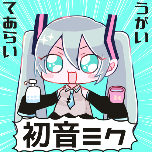 家についたらやることを教えてくれる初音ミクちゃん