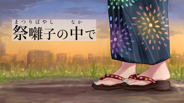 祭囃子の中で / 初音ミク