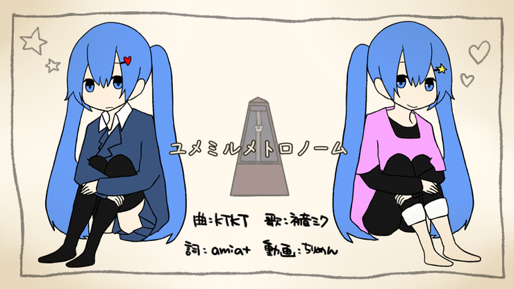 ユメミルメトロノーム