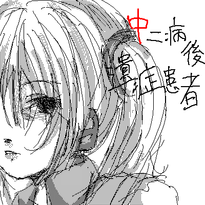 中二病後遺症患者