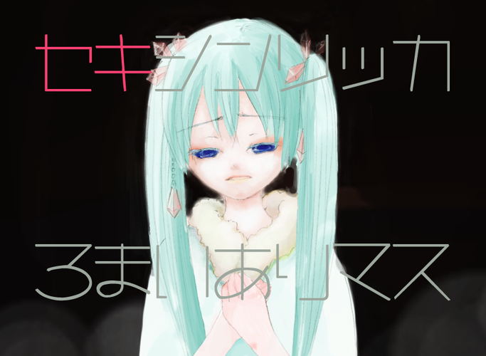 【ヤンデレ】セキシンリッカ、イメージイラスト【ミクレン】